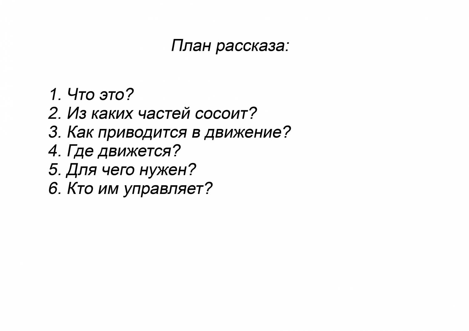 План рассказа по картине в подготовительной группе